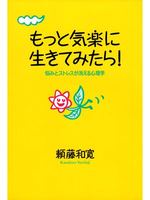 cover image of もっと気楽に生きてみたら!　悩みとストレスが消える心理学
